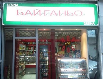 magasin-bulgare-bai-ganio